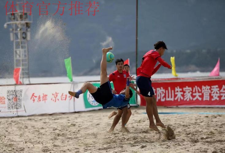 2024普陀山杯全国男子沙滩足球锦标赛在舟山开赛