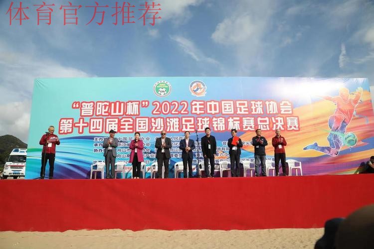 2024普陀山杯全国男子沙滩足球锦标赛在舟山开赛